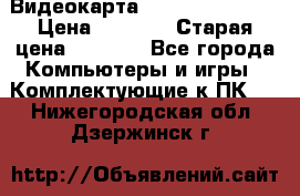 Видеокарта GeForce GT 740  › Цена ­ 1 500 › Старая цена ­ 2 000 - Все города Компьютеры и игры » Комплектующие к ПК   . Нижегородская обл.,Дзержинск г.